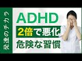 【危険】ADHDが2倍で悪化する悪い習慣