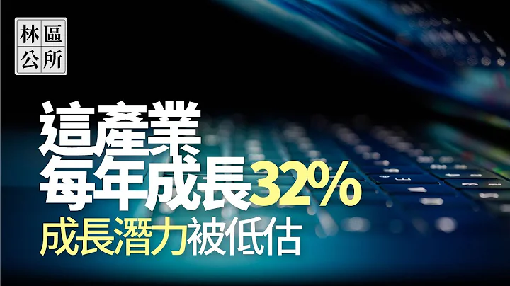 【林区公所】这冷门产业的成长率绝不输充电桩，每年32%爆炸成长，成长潜力却被低估。EP56 - 天天要闻