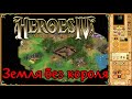 Герои Меча и Магии IV - Земля Без Короля - Полное Прохождение