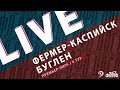 ФЕРМЕР-КАСПИЙСК - БУГЛЕН. 4-й тур Премьер-лиги Денеб ЛФЛ Дагестана 2023-2024 гг.