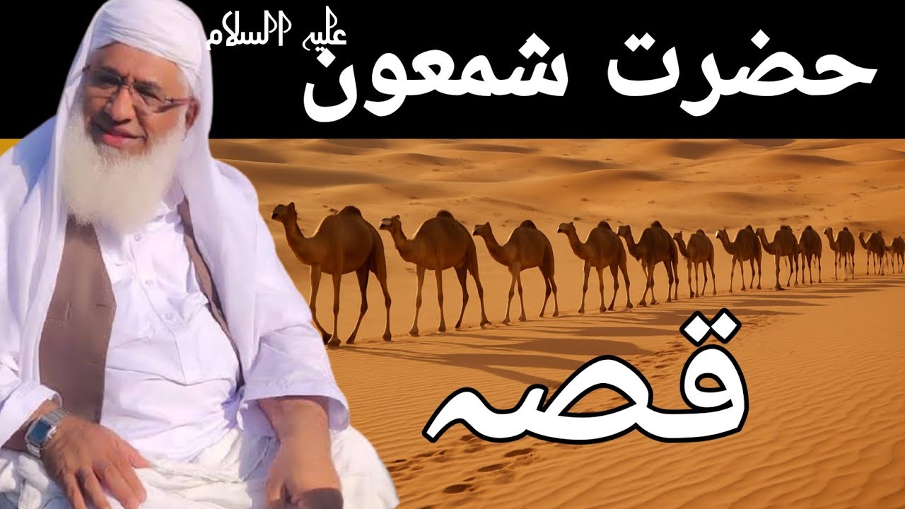 Da Hazrat Shamoon a.s waqia aw qisa by maulana idrees sab pashto bayan | pashto masail