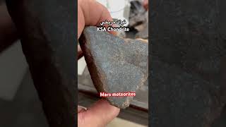 نيزك_مريخي نيازك_المريخ شوندريت Mars_meteorites