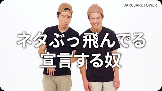 『ネタぶっ飛んでる宣言する奴』ジャルジャルのネタのタネ【JARUJARUTOWER】