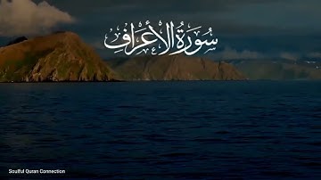 Surah Al-A'raf (سورة الأعراف) Heart touching voice | SOULFUL QURAN CONNECTION