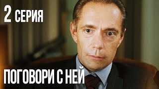 ПОГОВОРИ С НЕЙ. Серия 2. Лучшая Мелодрама для Всей Семьи.