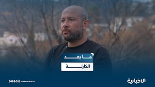 بعد أيام على الكارثة.. لقاء خاص مع وزير الطوارئ رائد الصالح لرصد جهود إخماد الحرائق في ريف اللاذقية