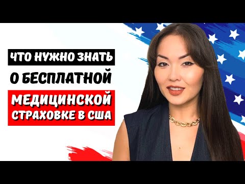 БЕСПЛАТНАЯ МЕДИЦИНА В США - БЕСПЛАТНАЯ МЕДИЦИНСКАЯ СТРАХОВКА в США - АМЕРИКАНСКАЯ МЕДИЦИНА 2023