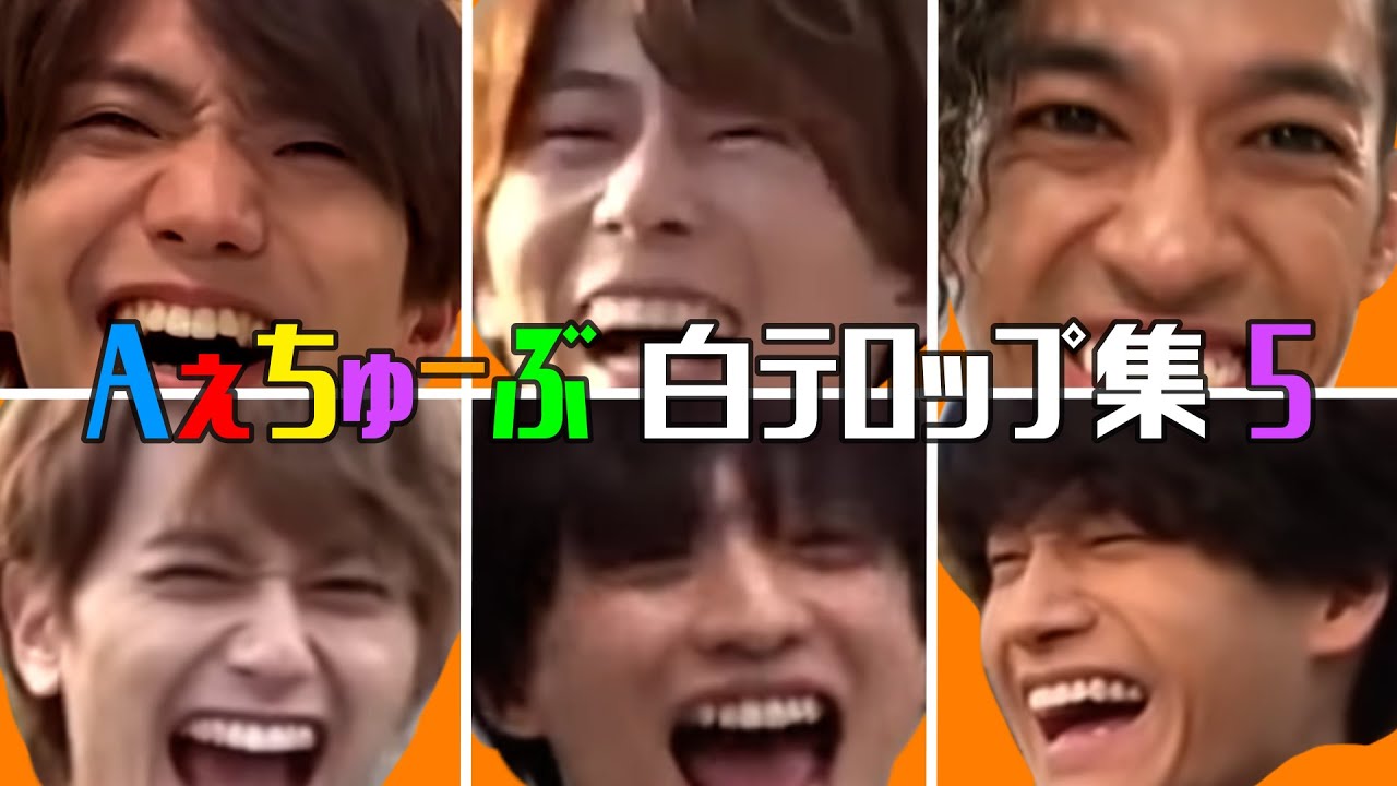 Aぇと白テロップ⑤【Aぇちゅーぶ切り抜き】