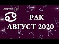 РАК ГОРОСКОП на АВГУСТ 2020. Астролог Olga