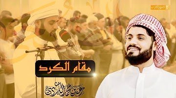 تلاوة هادئة و جميلة من سورة الفاتحة و سورة الضحى - بمقام الكرد - ١٤٤١ - ٢٠١٩ - شيخ رعد الكردي