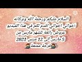عروض فارمسي ماك أوب اللشهر مارس 2021