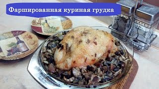 КУРИНАЯ ГРУДКА ФАРШИРОВАННАЯ ГРИБАМИ КУРИНАЯ ГРУДКА ФАРШИРОВАННАЯ ГРИБАМИ