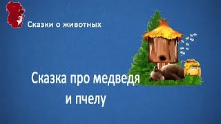 Сказка про медведя и пчелу. Сказка про животных. Сказка про медведя и пчелу. Сказка про животных.