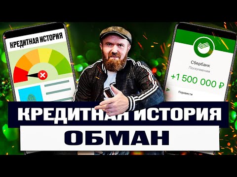 Получил 1млн.₽ при убитой кредитной истории! Рассказываю как взять кредит с плохой историей!