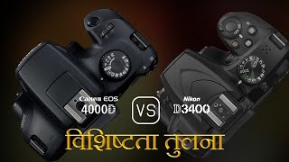 Canon EOS 4000D और Nikon D3400 की विशेषता तुलना