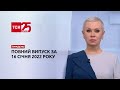 Новини України та світу | Випуск ТСН Тиждень за 16 січня 2022 року