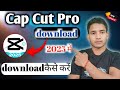 CapCut Download Kaise Karein? | Easy Steps!Download CapCut Now! | Latest Version for Android👍