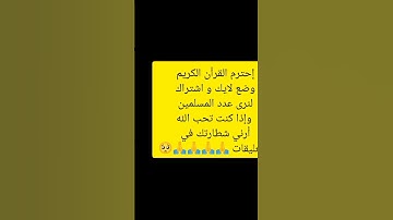 أحترم القرآن الكريم يشهد لك يوم القيامة