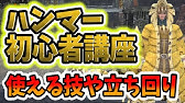 Mhw ハンマーの使い方 武器紹介 初心者講座 モンハンワールド Youtube