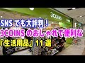 【3COINS】SNSでも大評判！3COINSのおしゃれで便利な『生活用品』11選
