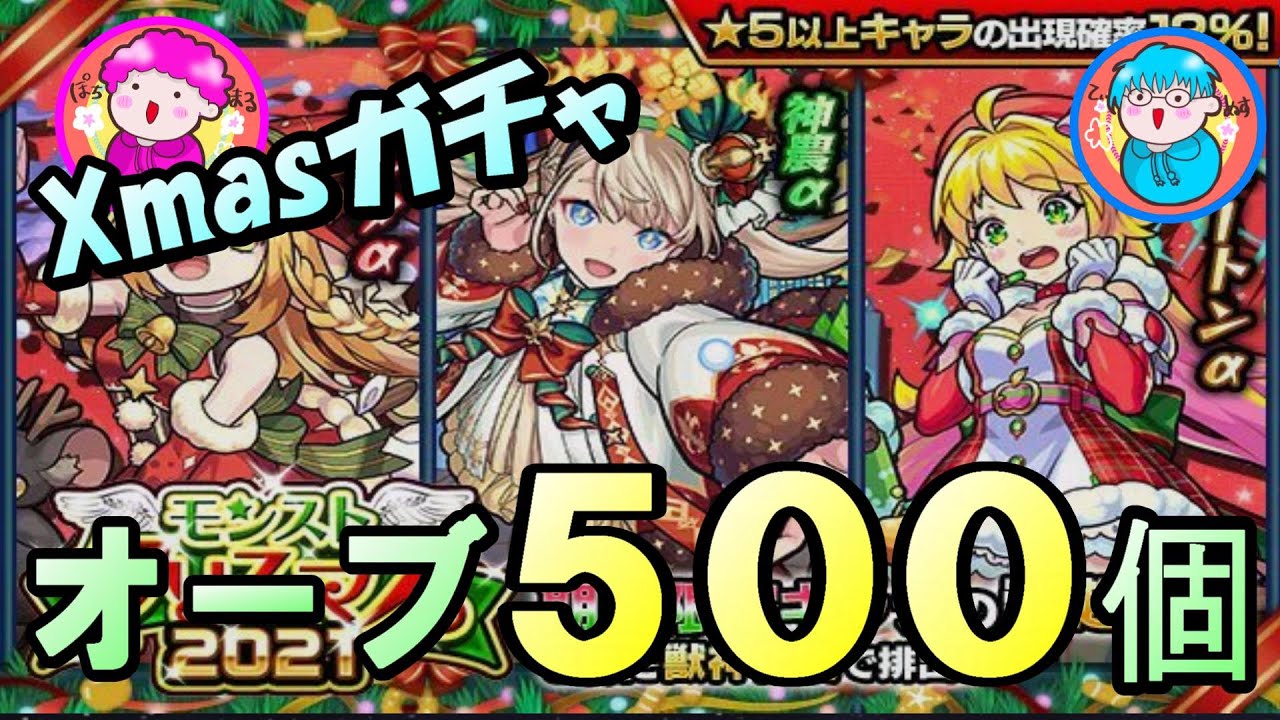 モンスト 日本一ゆる い モンストクリスマス２０２１ １００連ガチャ動画 １０辛 モンストガチャ ポチマル ティヌス 22おすすめアプリゲーム動画配信まとめ