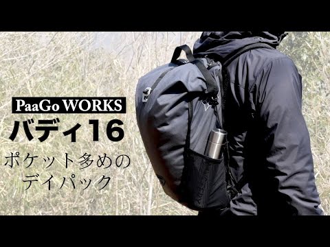 パーゴワークスの小型デイパック【バディ16】