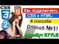 Подключить CSS к HTML странице 👀 4 способа ! Способ №1 Атрибут style CSS3 / Для начинающих ❄️ УРОК 2