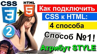 Подключить CSS к HTML странице 👀 4 способа ! Способ №1 Атрибут style CSS3 / Для начинающих ❄️ УРОК 2