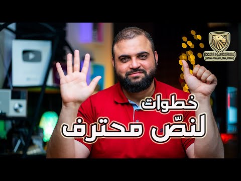 كيف أقرأ النص؟ | ست خطوات لتحويل أي نص خام لنص محترف | مع خالد النجار 🎤