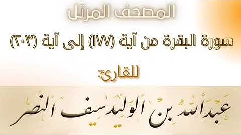 ما تيسر من سورة البقرة من آية ١٧٧ إلى آية ٢٠٣ - للقارئ عبدالله بن الوليد ابن سيف النصر