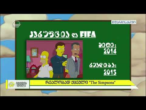 რეალობად ქცეული ამერიკული სერიალი \"The simpsons\"