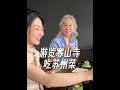 和儿子儿媳去寒山寺,尝尝苏州菜 ##日常vlog #记录真实生活 #家庭 #苏州 #婆媳
