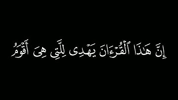 إن هذا القرآن يهدي للتي هي أقوم | القارئ سعد الغامدي | كروما إن هذا القرآن #سعد_الغامدي