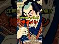 ㊗️10万再生!!【爆速】3分で完食!?江戸の超速タイパ飯 #歴史 #shorts #雑学