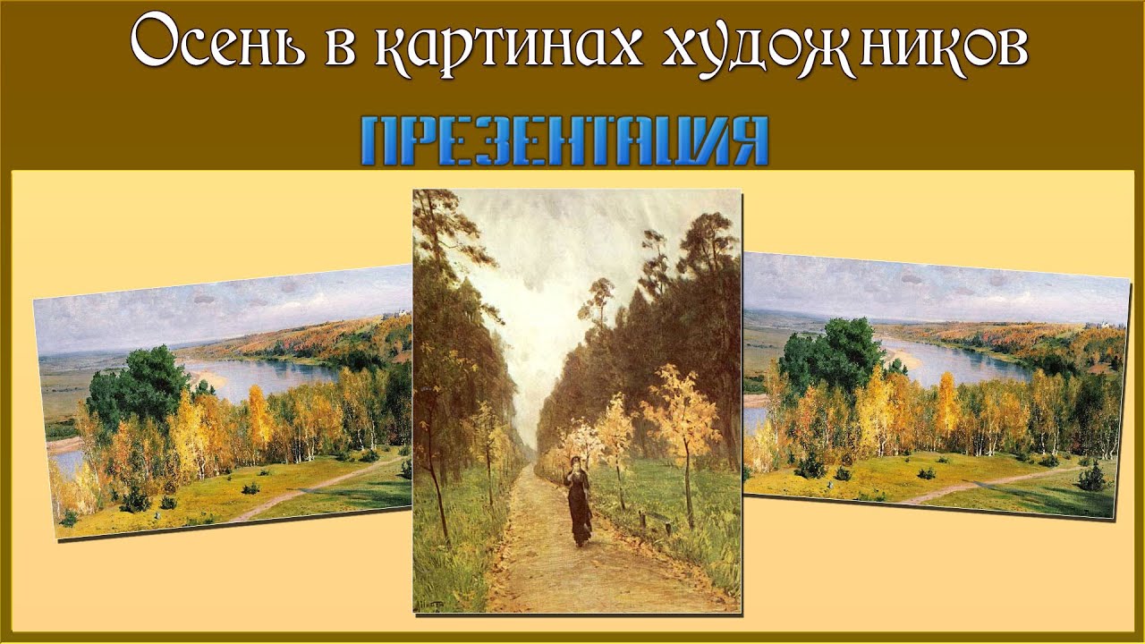 Презентация осень в картинах художников