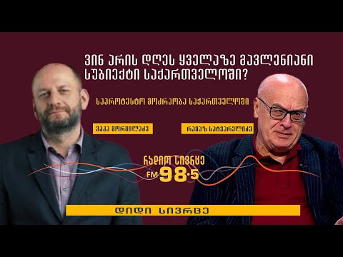 ირან-ისრაელის კონფლიქტი, ომი უკრაინაში და საქართველო - „დიდი სივრცის“ სტუმარია რამაზ საყვარელიძე