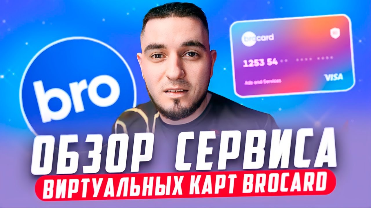 АРБИТРАЖ ТРАФИКА | ОБЗОР СЕРВИСА ВИРТУАЛЬНЫХ КАРТ BROCARD - YouTube
