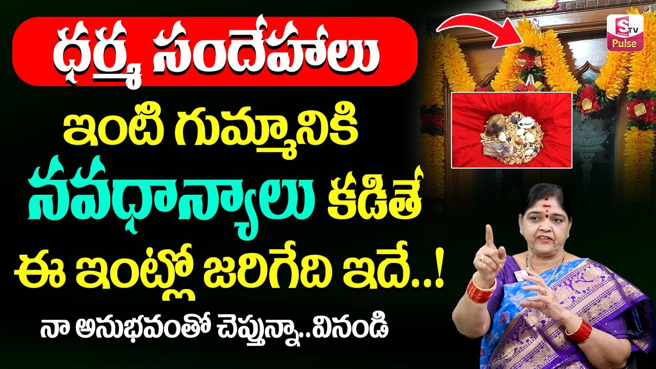 Kalpavalli - ఇంటి గుమ్మానికి నవధాన్యాలు కడితే ఈ ఇంట్లో జరిగేది ఇదే | dharmasandehalu | SumanTV Pulse