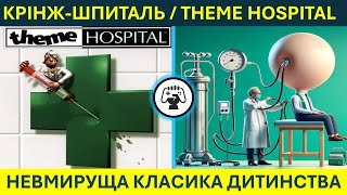 Крінж-шпиталь/Theme Hospital - Як будувати 1/2 шпиталь - Гайд українською