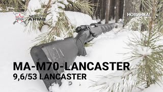 МА-М70-Ланкастер под патрон 9,6/53 Lancaster. (MA-M70-Lancaster) // Новинка 2021 г.