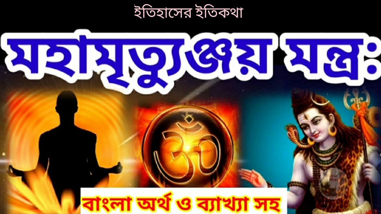 maha mrityunjaya mantra in bengali