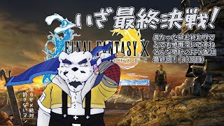 【FFⅩ配信】【最終回】いざシンに乗り込み最後の戦い！【10回目】【ケモノVtuber】