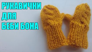 картинка: РУКАВИЧКИ ДЛЯ БЕБИ БОНА