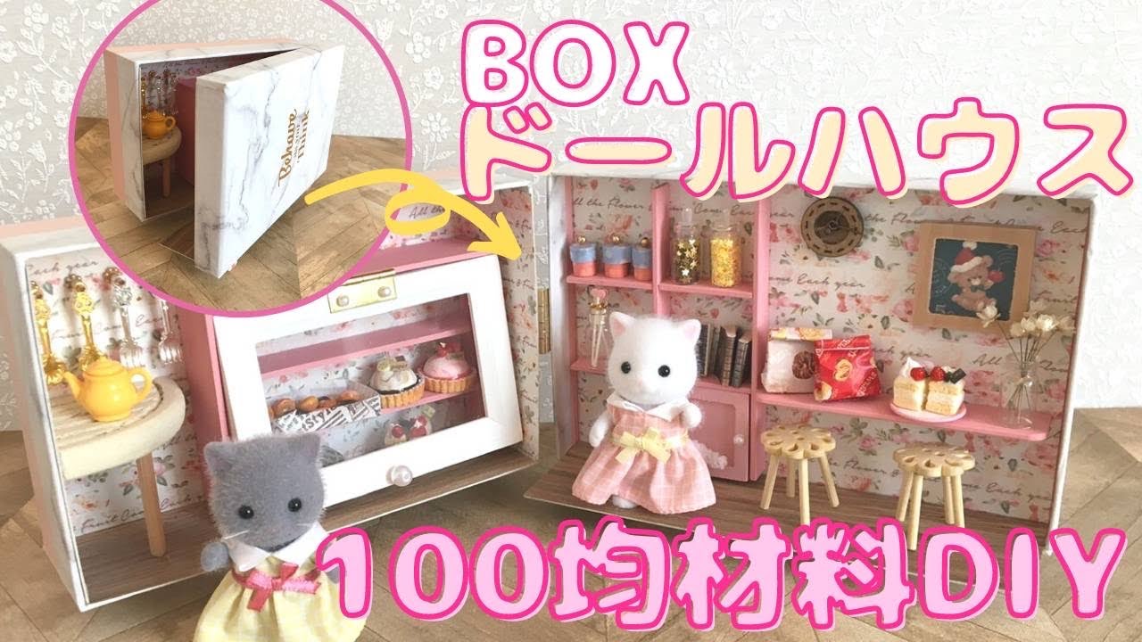 100均diy シルバニアファミリーのドールハウスの作り方 ダイソーboxでミニチュアスイーツ店を作ろう Youtube