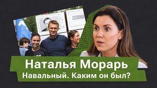 «Нам казалось, что мы создавали настоящую свободу». Наталья Морарь про Алексея Навального