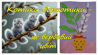 картинка: 31 Котики-воркотики - це вербовий цвіт. Дизайн (2 клас)