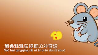 Video thumbnail of "Lao Shu Ai Da Mi - 老鼠爱大米"