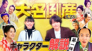 映画『大名倒産』キャラクター解説【第一弾】｜6月23日(金) Let’s 返済!?