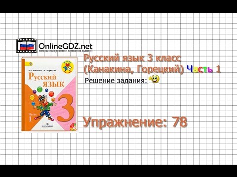 Упражнение 78 - Русский язык 3 класс (Канакина, Горецкий) Часть 1