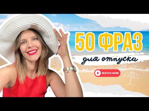 50 ФРАЗ ДЛЯ ОТПУСКА ЗАГРАНИЦЕЙ!